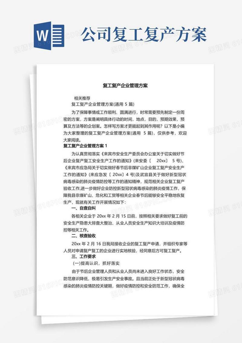 简洁的复工复产企业管理方案