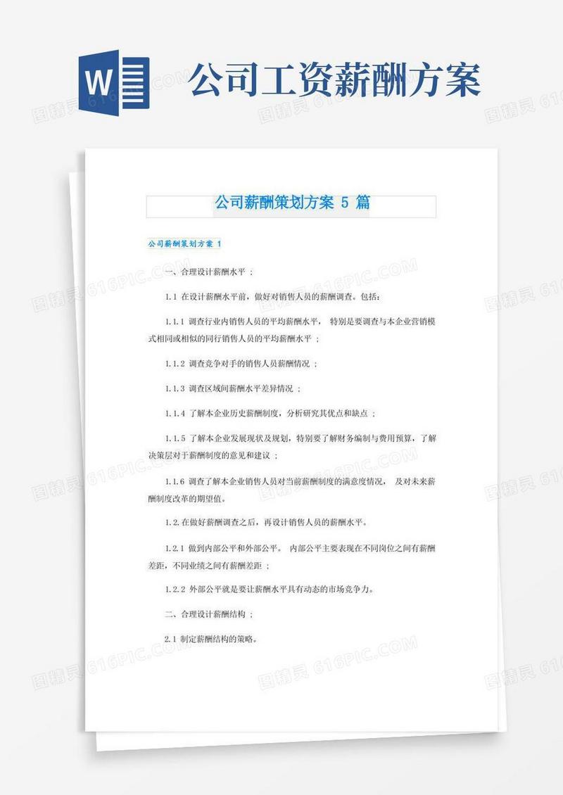 好用的公司薪酬策划方案5篇