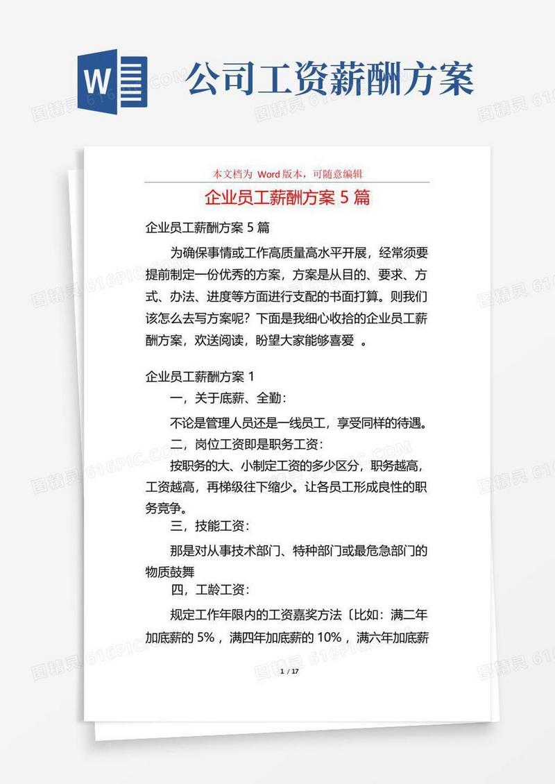 实用的企业员工薪酬方案5篇