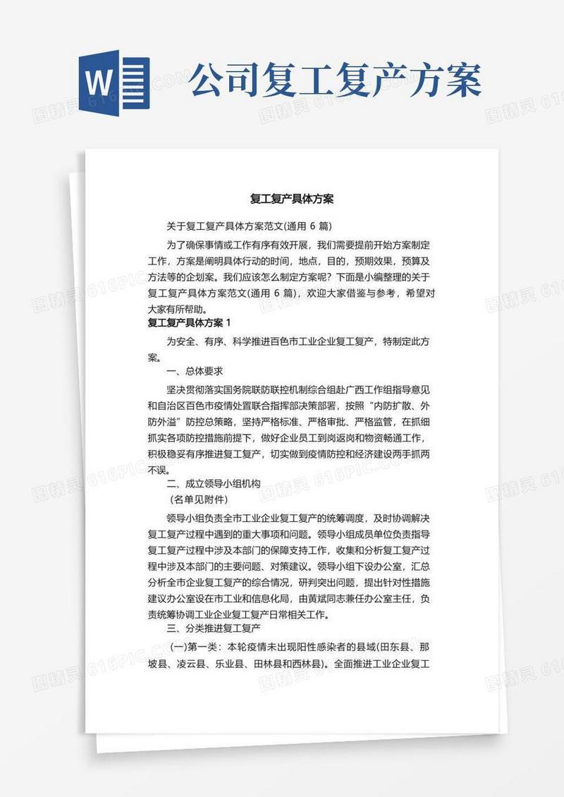 大气版关于复工复产具体方案范文（通用6篇）