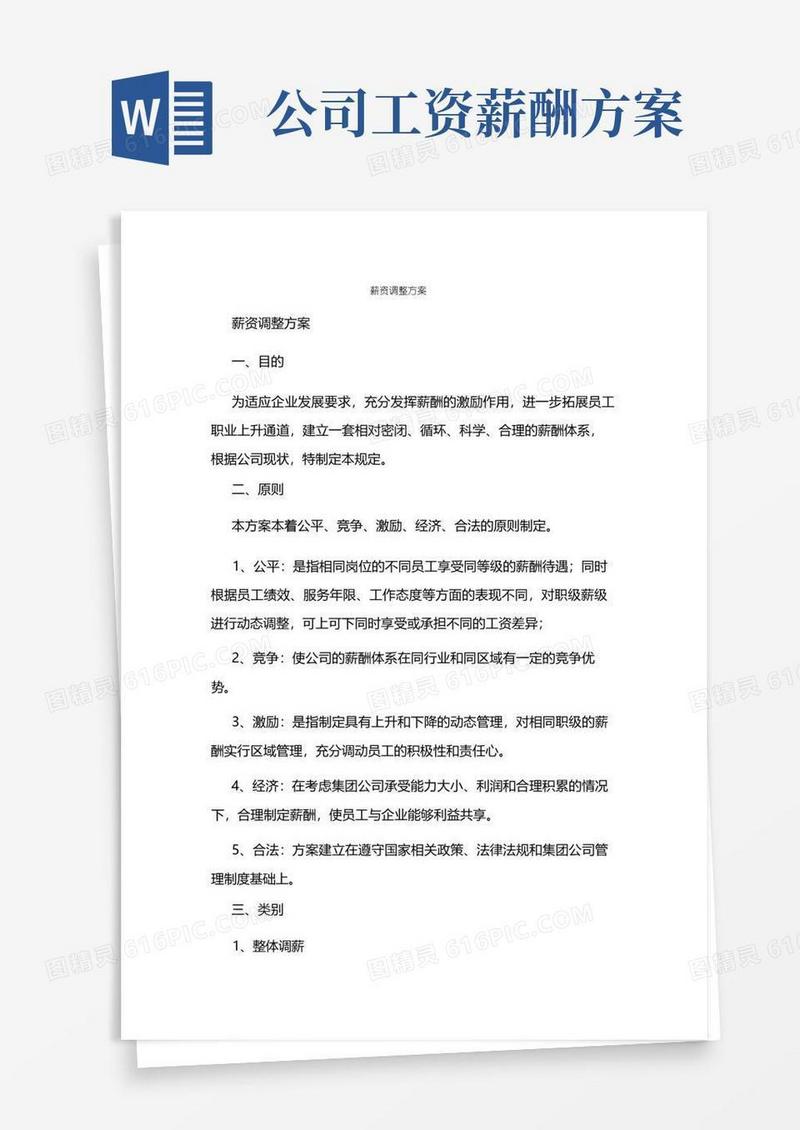 好用的薪资调整方案