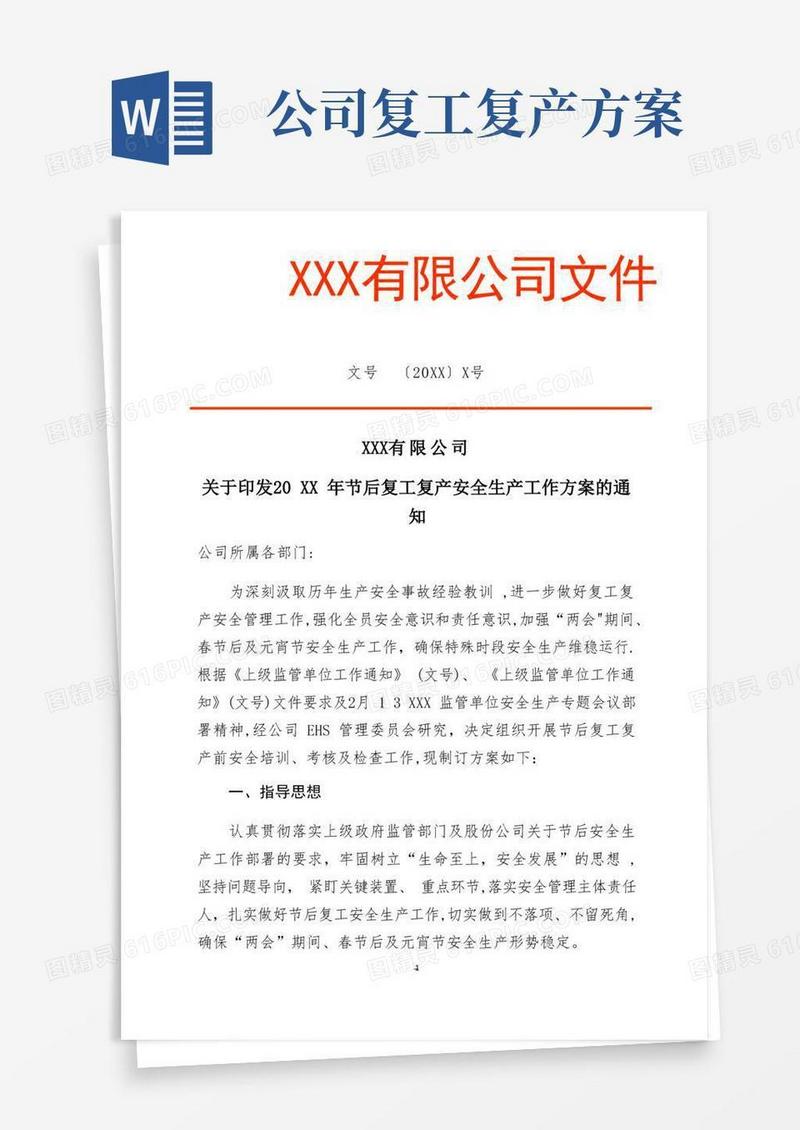简洁的复工复产工作方案