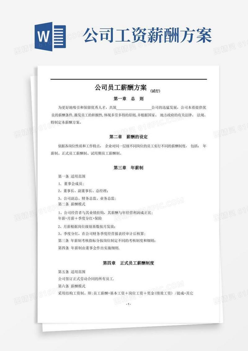 简洁的公司员工薪酬方案(试行)