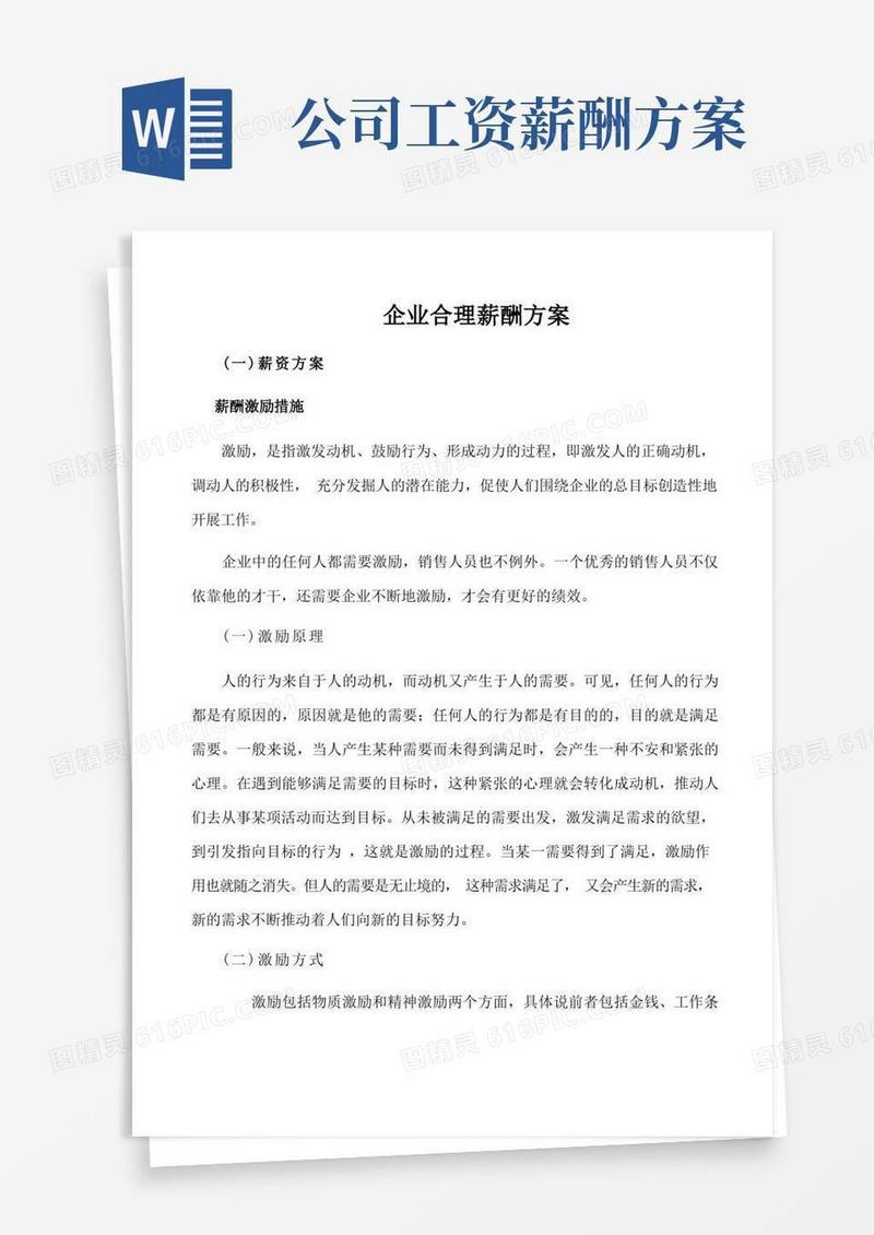 好用的企业合理薪酬方案