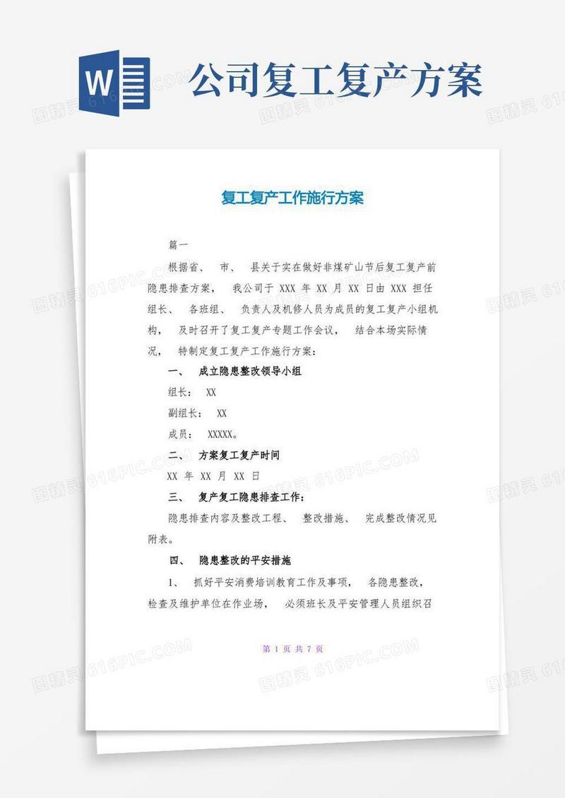 好用的复工复产工作实施方案