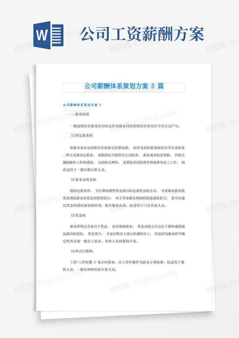 好用的公司薪酬体系策划方案5篇