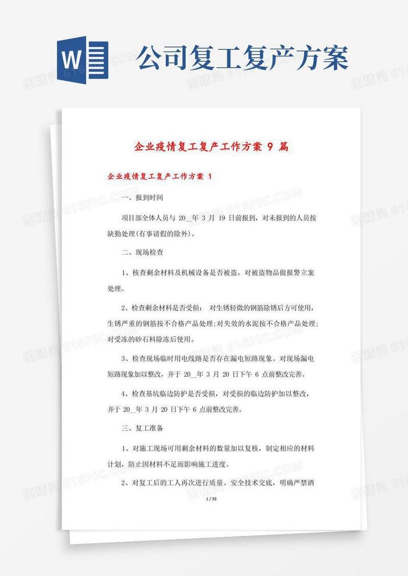 好用的企业疫情复工复产工作方案9篇