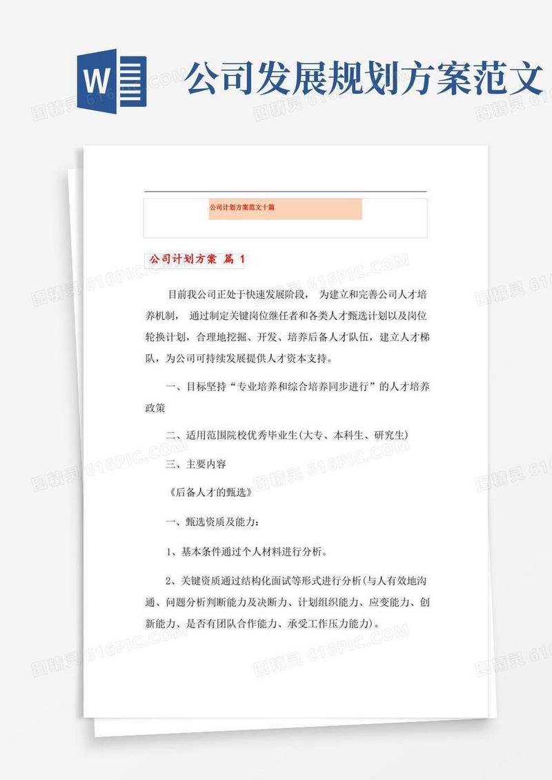 简洁的公司计划方案范文十篇