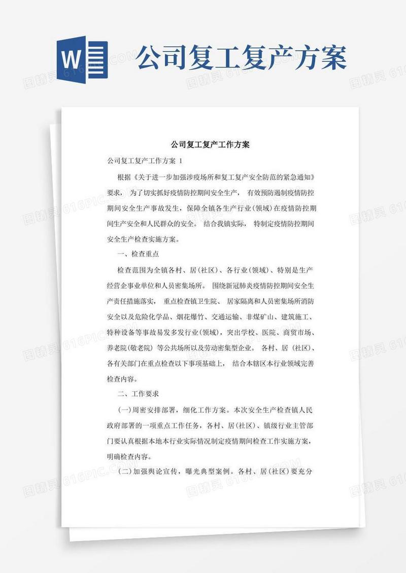 通用版公司复工复产工作方案