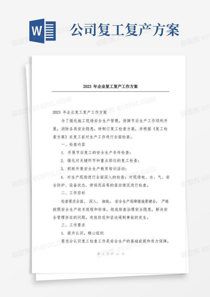 通用版2023年企业复工复产工作方案
