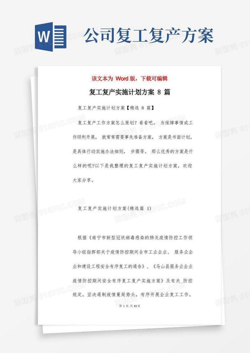 好用的复工复产实施计划方案8篇