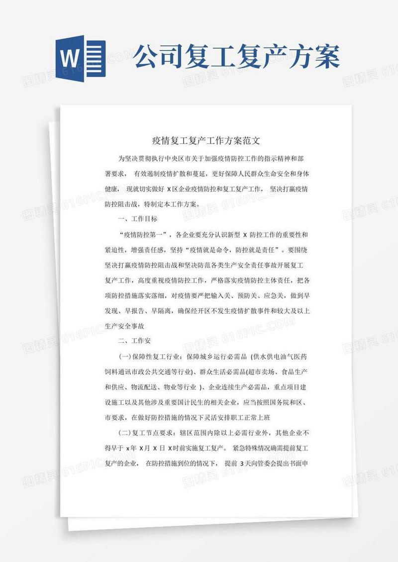 大气版疫情复工复产工作方案范文