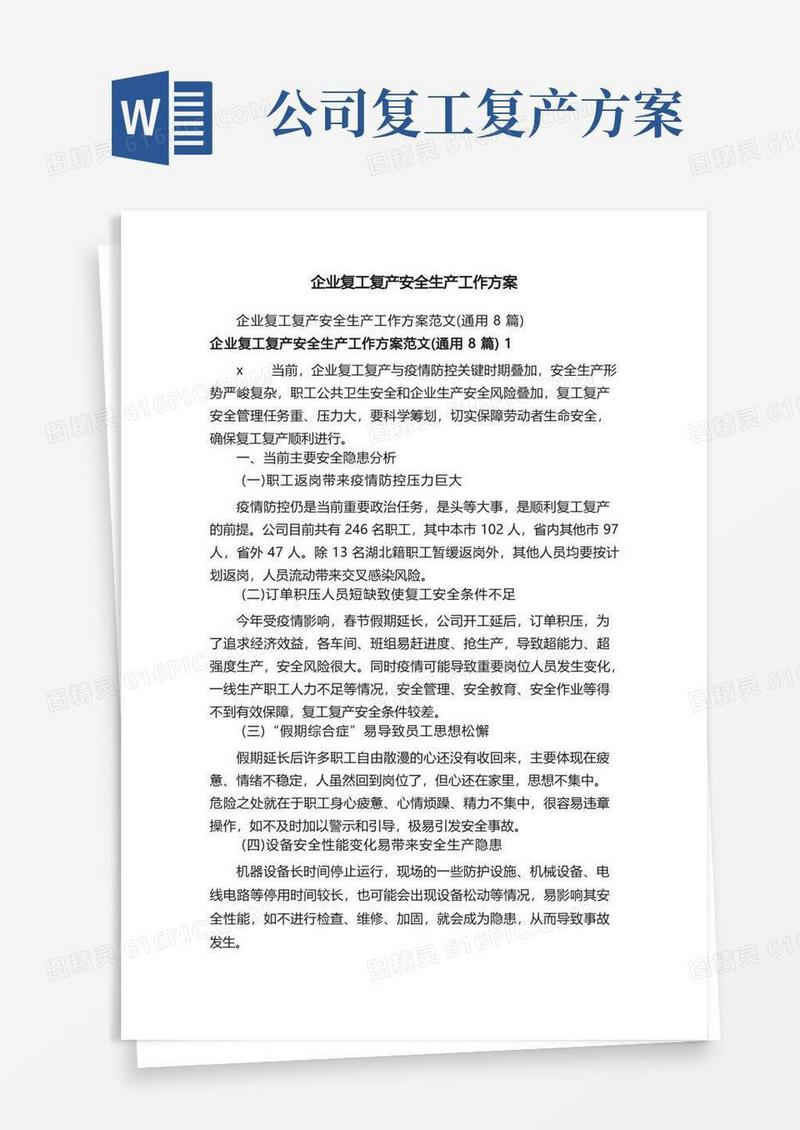 大气版企业复工复产安全生产工作方案