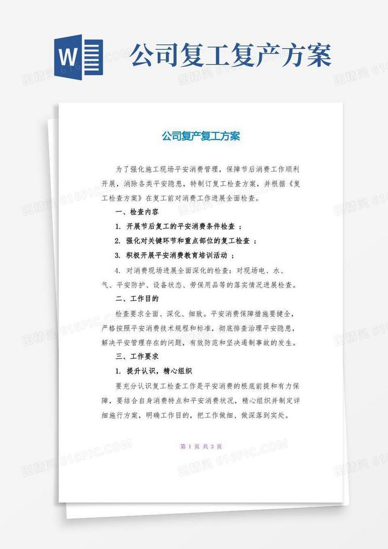 通用版公司复产复工方案