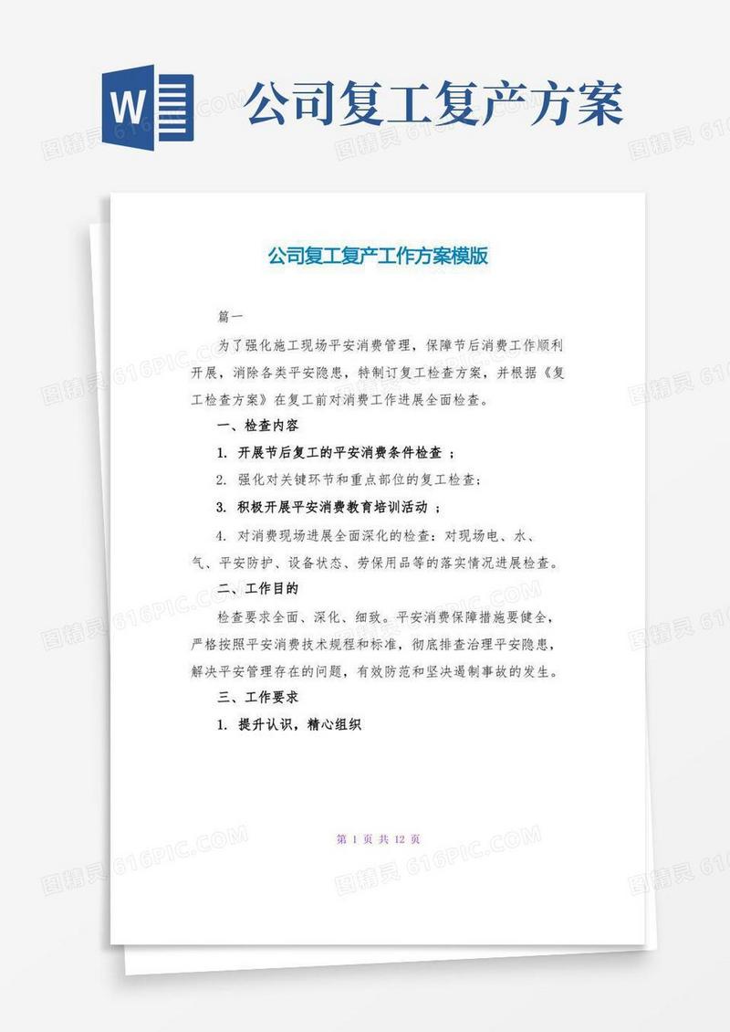 通用版公司复工复产工作方案模版