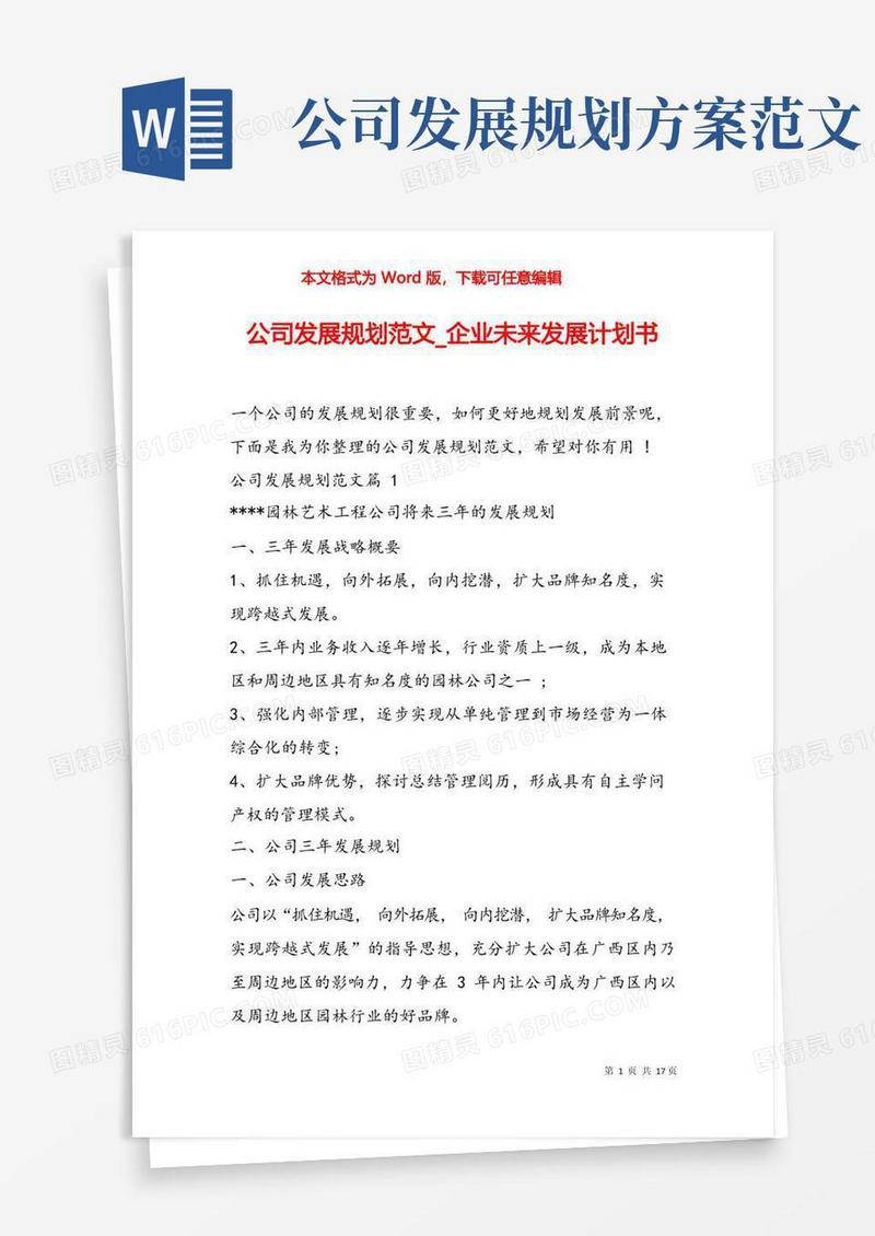 方便的公司发展规划范文_企业未来发展计划书
