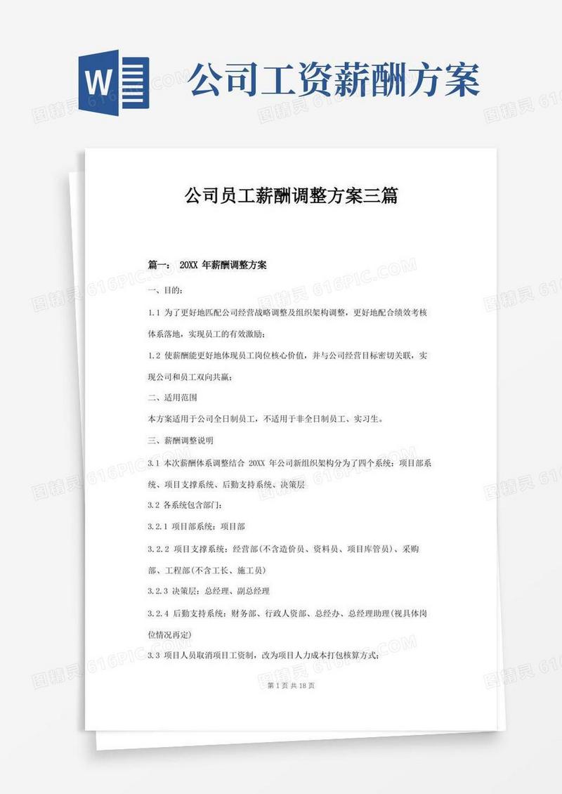 实用的公司员工薪酬调整方案三篇
