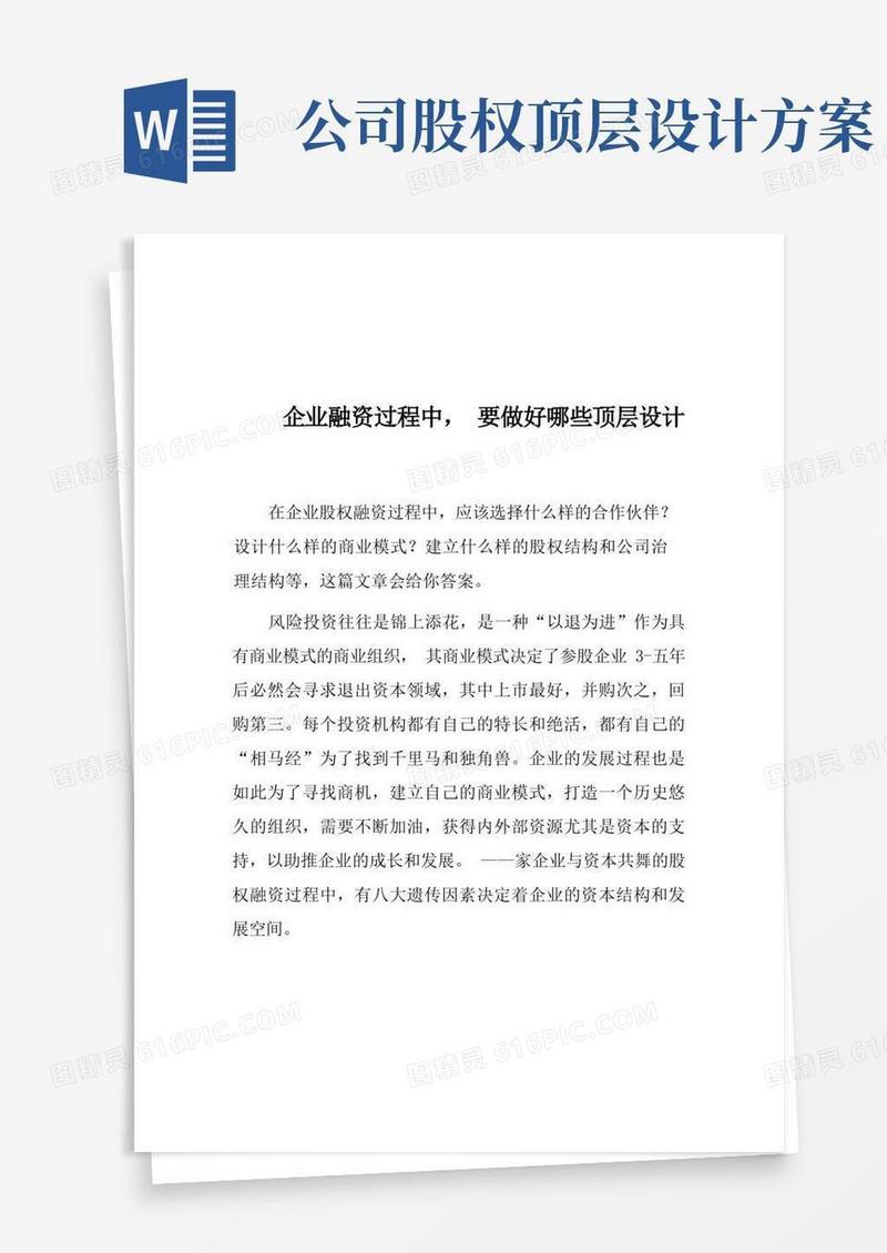 大气版企业股权融资的过程中,要做好哪些顶层设计
