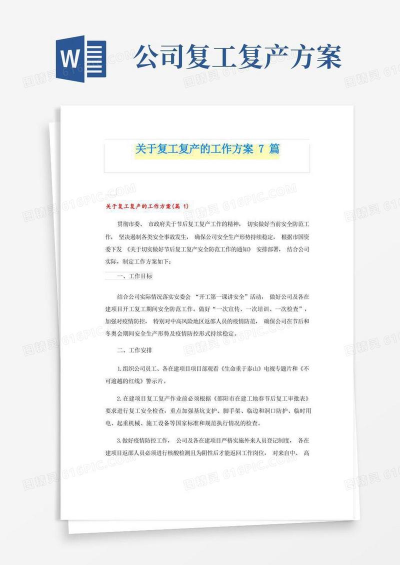 方便的关于复工复产的工作方案7篇