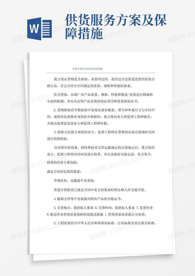 方便的供货方案范文及质量保证措施