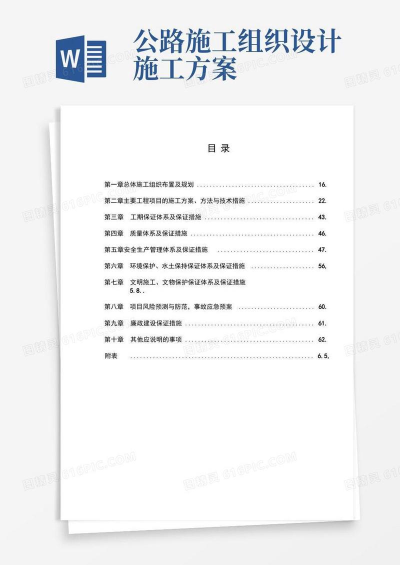 简易版公路工程施工组织设计方案(通用)