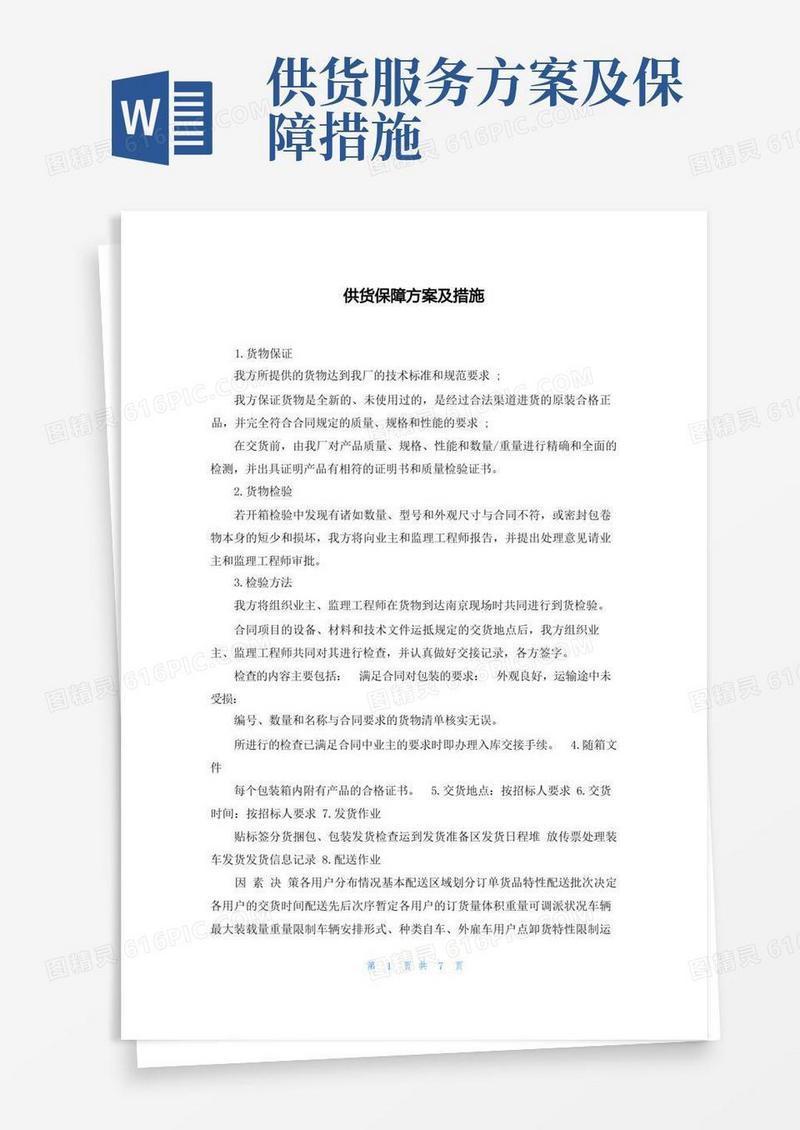 通用版供货保障方案及措施
