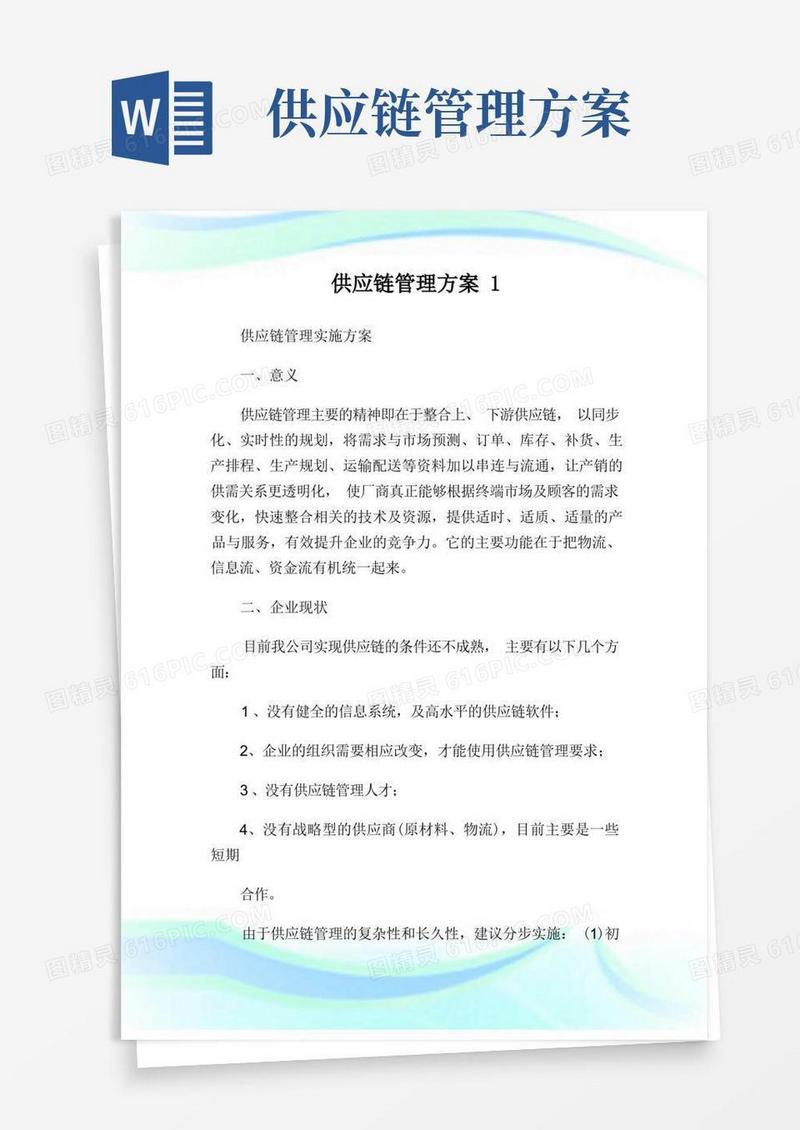 方便的供应链管理方案完整篇.doc
