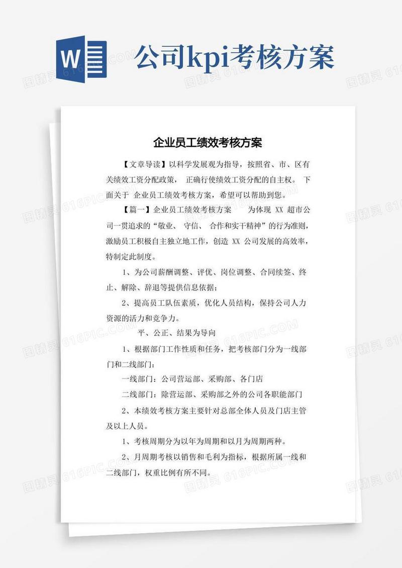 好用的企业员工绩效考核方案