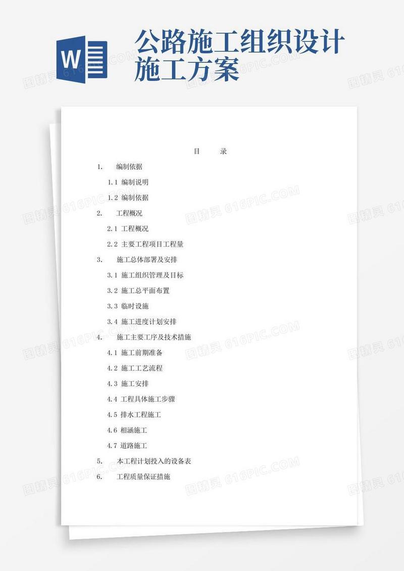 通用版公路道路施工组织设计方案范本(完整版)