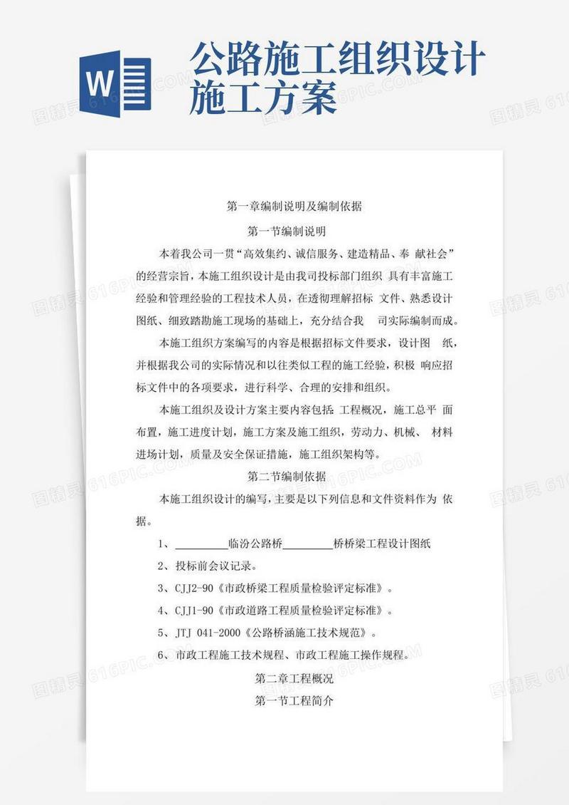 大气版公路桥梁施工方案全