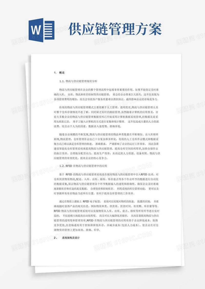大气版物流与供应链管理解决方案