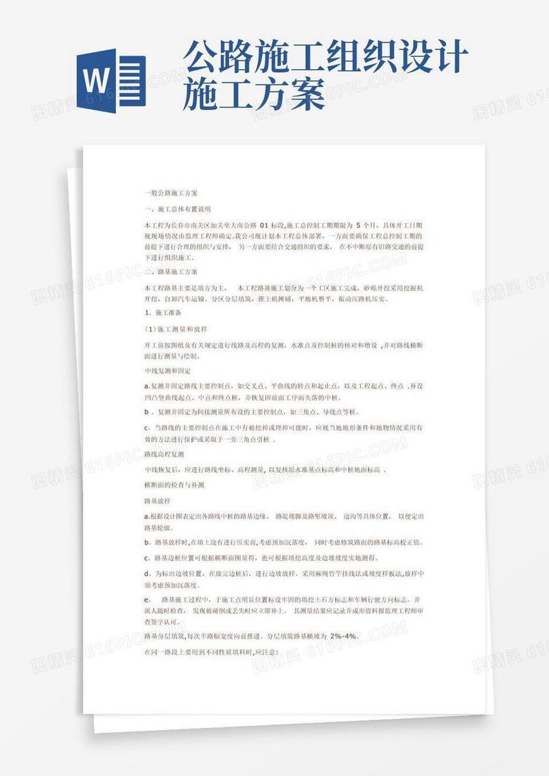 通用版公路施工方案