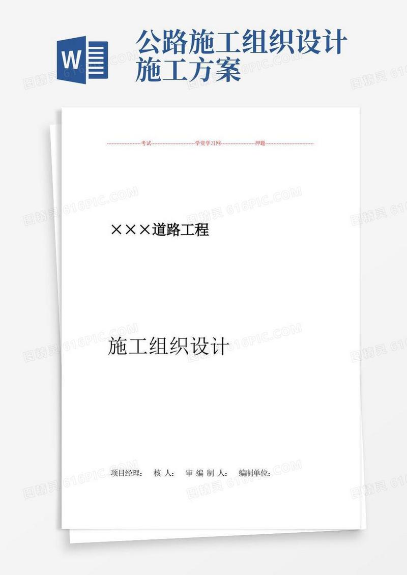 实用的道路工程施工组织设计方案范文