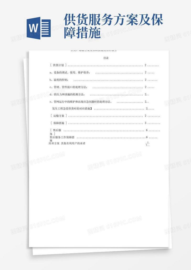 实用的供货、运输方案及保障措施