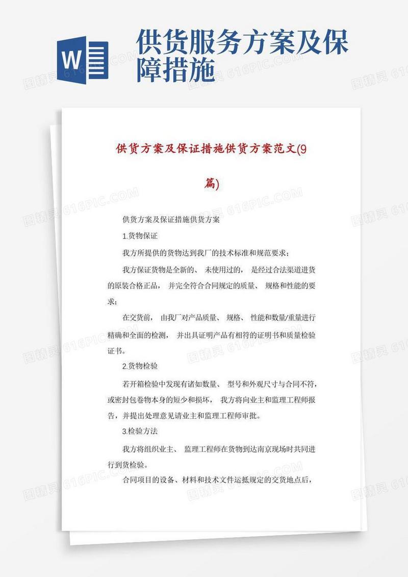 简洁的供货方案及保证措施供货方案范文(9篇)