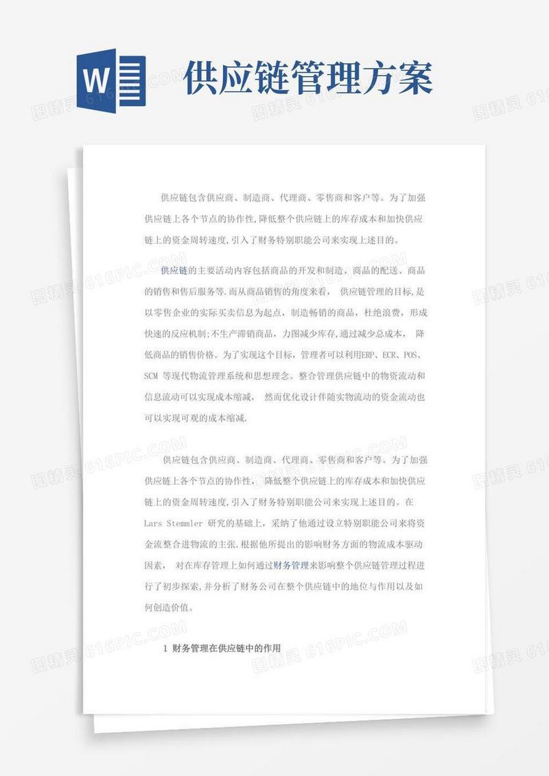 大气版供应链财务管理方案：库存成本管理
