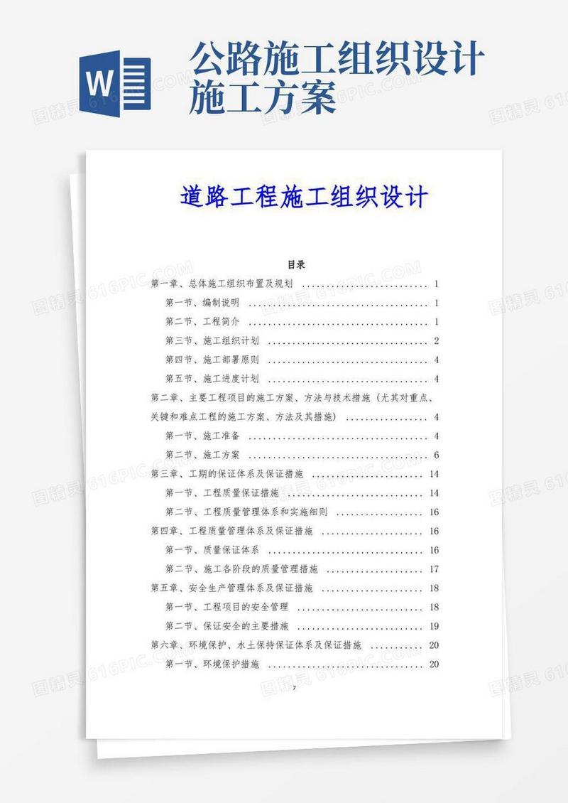 实用的道路工程施工组织设计技术方案