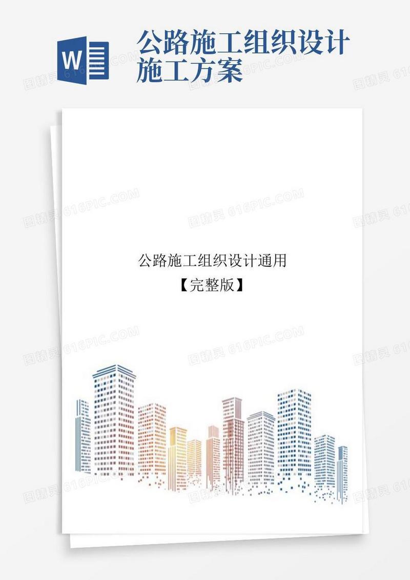 通用版公路施工组织设计通用【完整版】