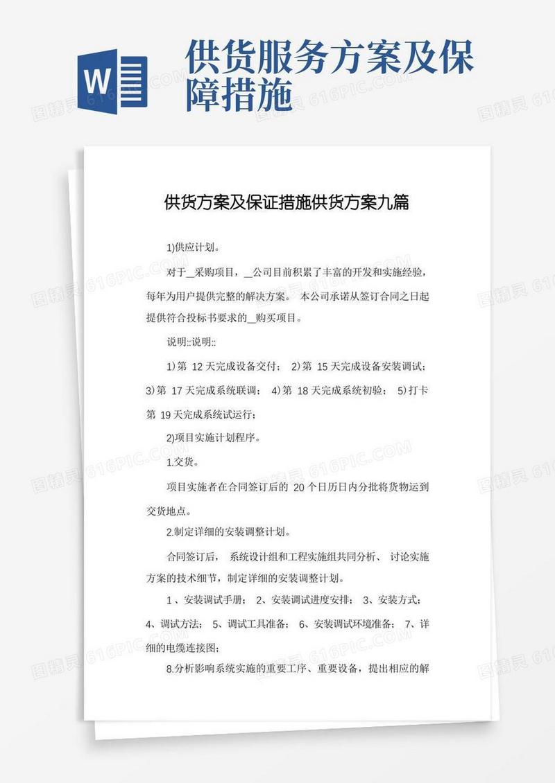 通用版供货方案及保证措施供货方案九篇