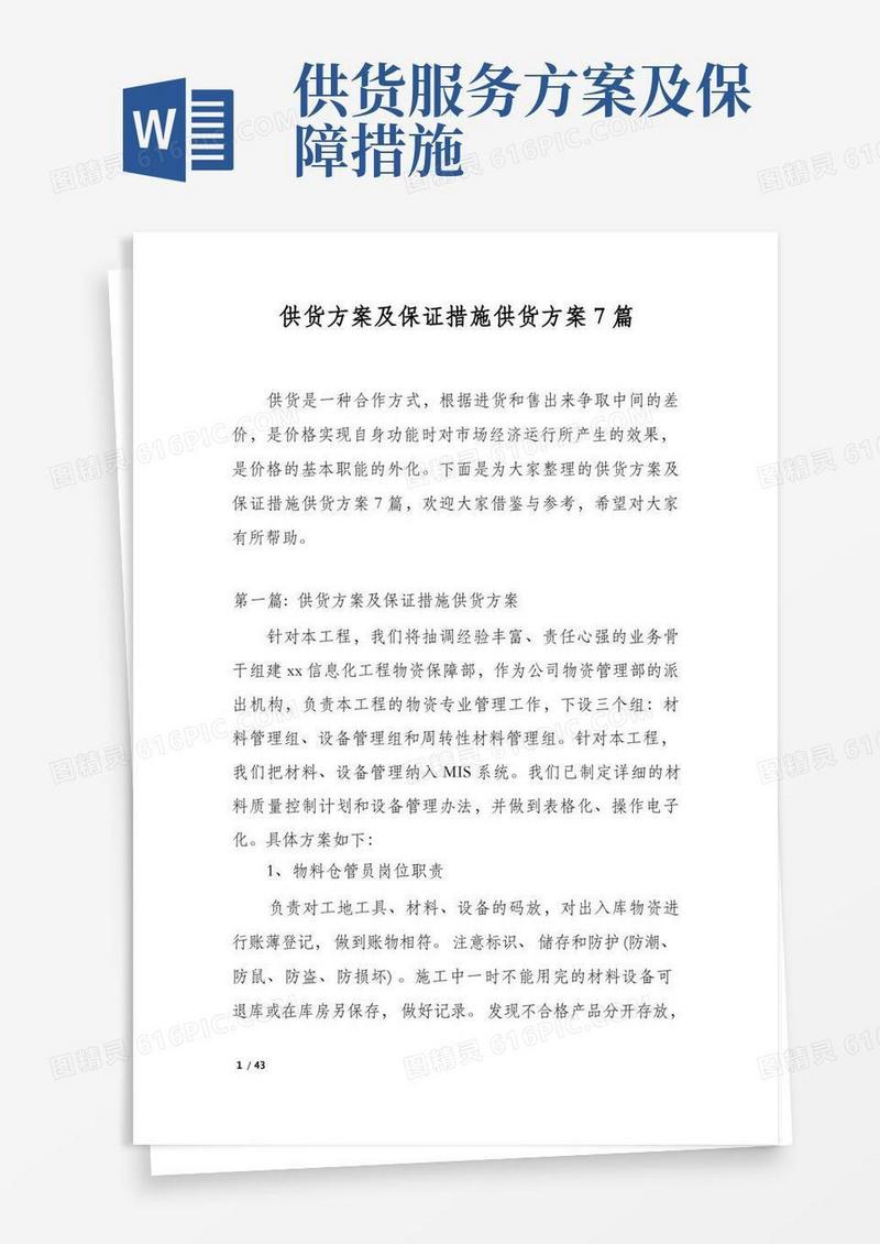 大气版供货方案及保证措施供货方案7篇
