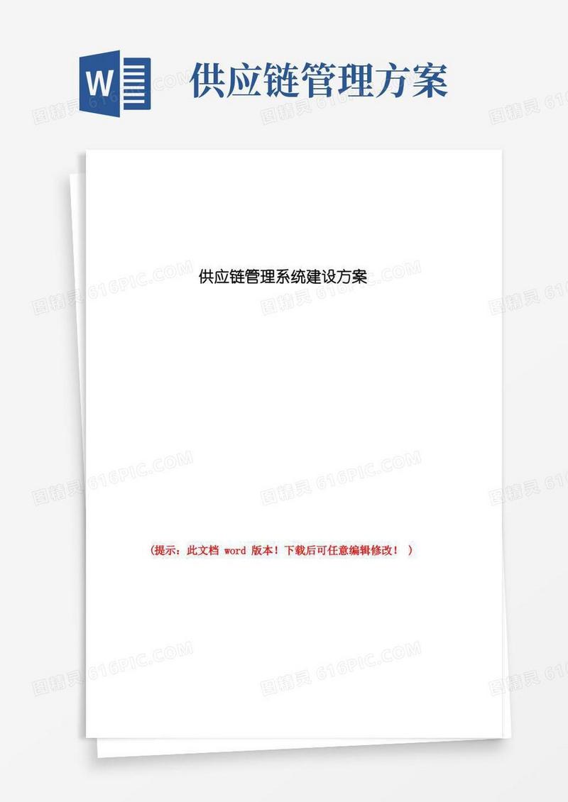 通用版供应链管理系统建设方案word版本