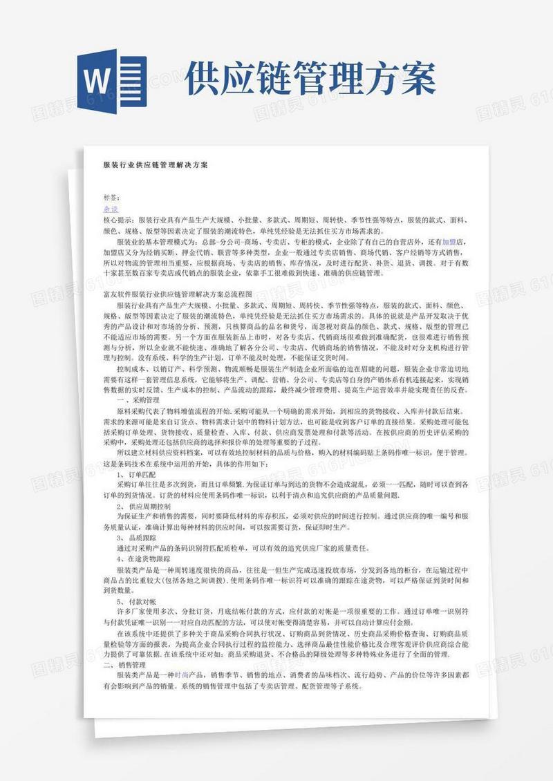 通用版服装行业供应链管理解决方案