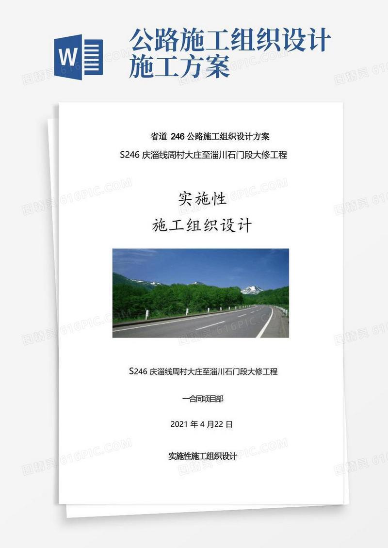 实用的省道246公路施工组织设计方案