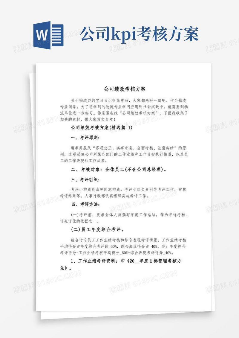 通用版公司绩效考核方案