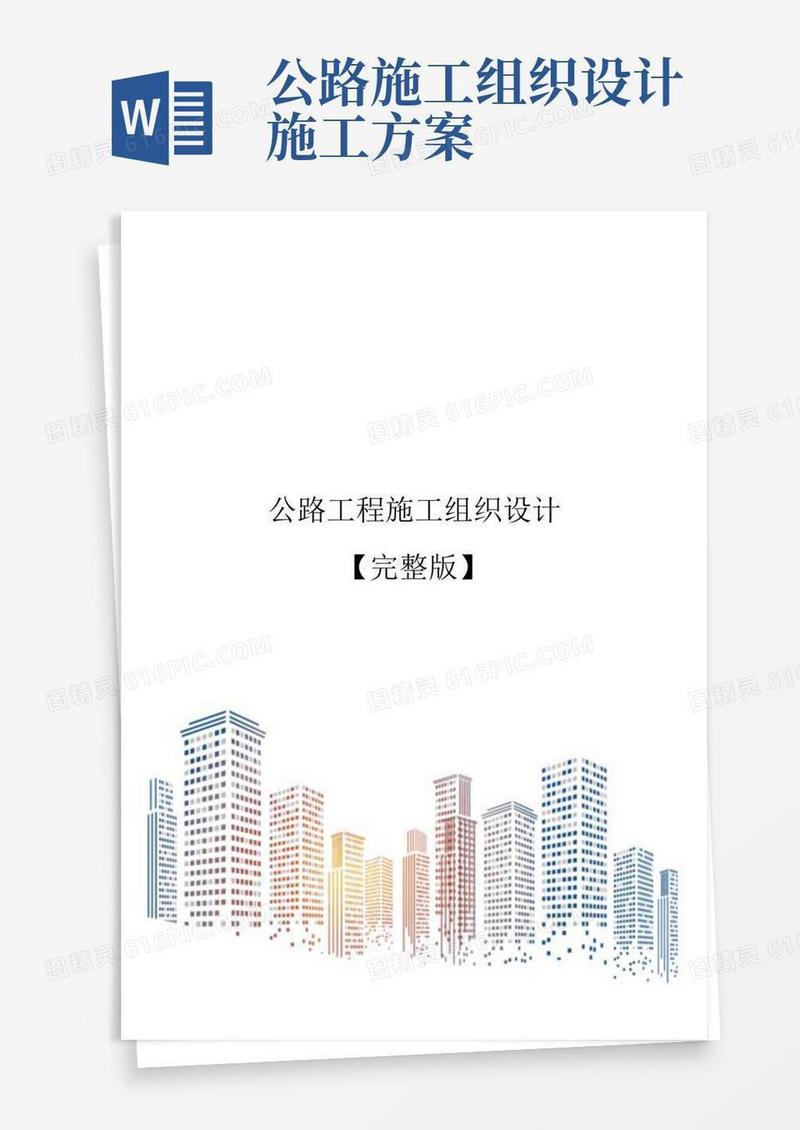 好用的公路工程施工组织设计【完整版】