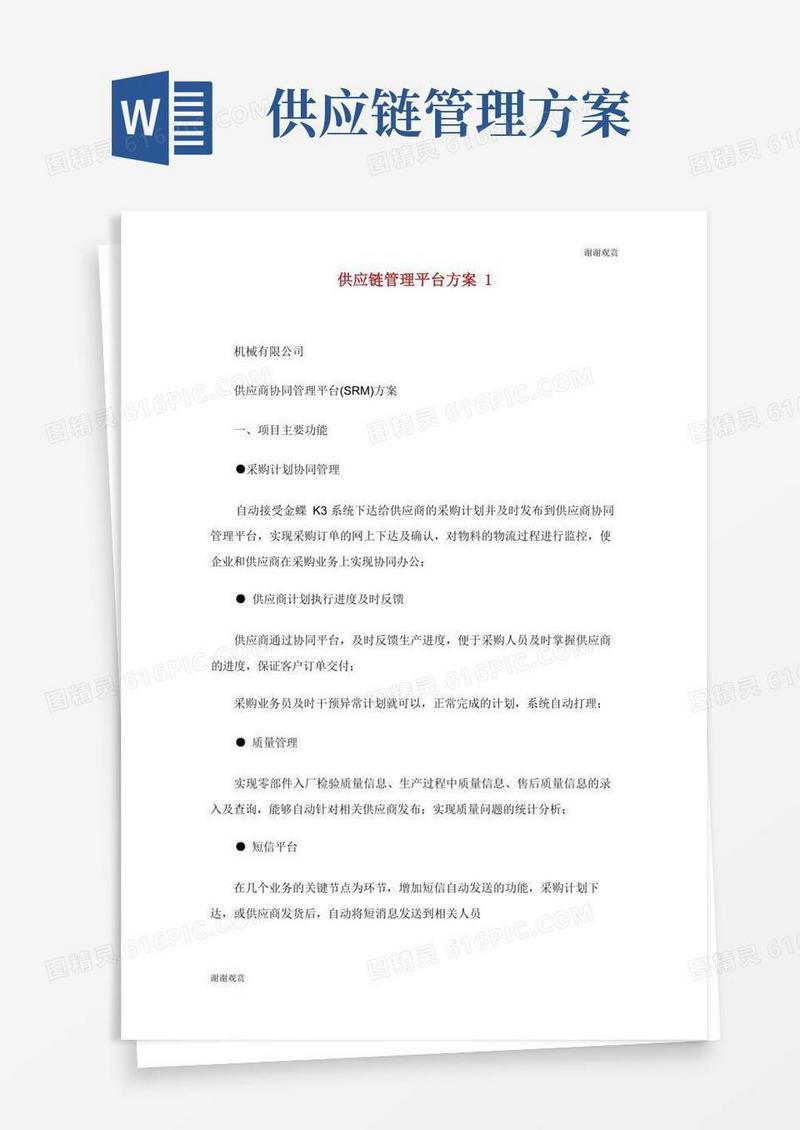 简洁的供应链管理平台方案.doc