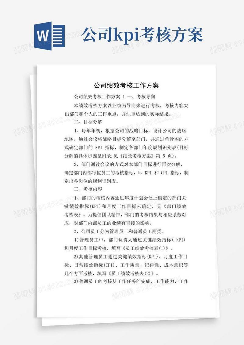 好用的公司绩效考核工作方案
