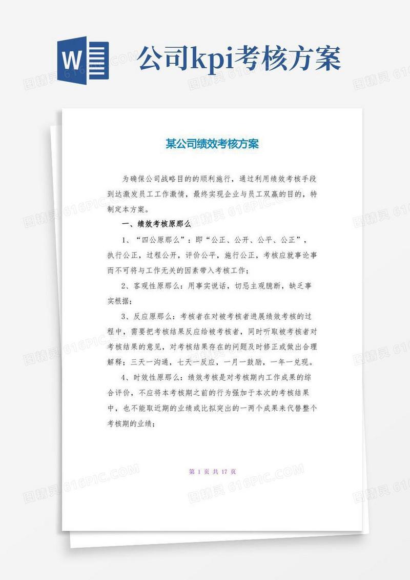 好用的某公司绩效考核方案