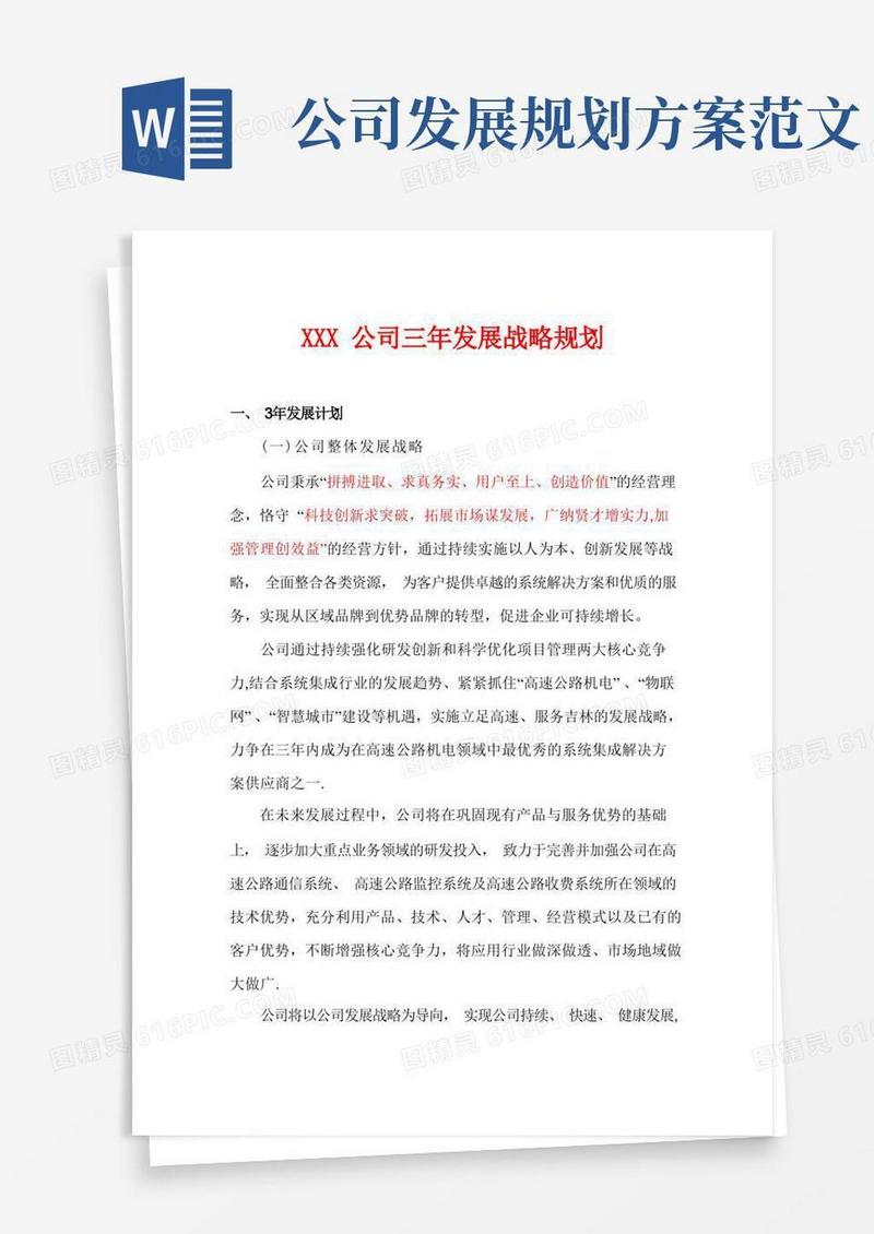简易版企业发展战略规划【范本模板】