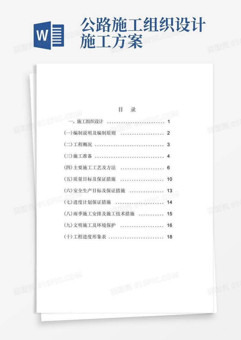好用的(完整word版)道路工程施工组织设计方案